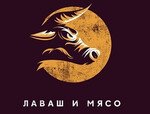 Лаваш и Мясо