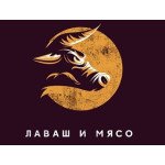 Лаваш и Мясо