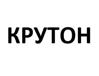 Крутон лого
