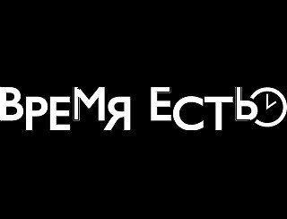 Время Есть лого