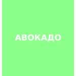 Авокадо