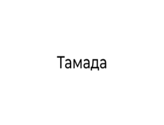 Тамада лого