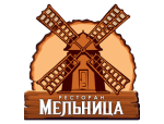 Ресторан «Мельница»