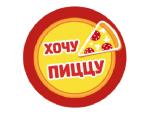 Хочу Пиццу