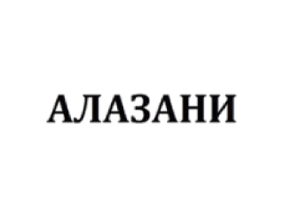 АЛАЗАНИ лого