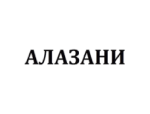 АЛАЗАНИ