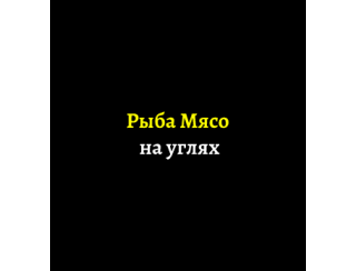 Рыба Мясо на углях лого