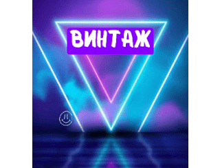 Винтаж лого