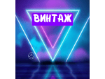 Винтаж