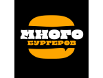 Много бургеров