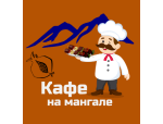 Кафе на мангале