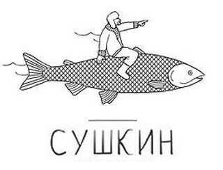 Сушкин лого