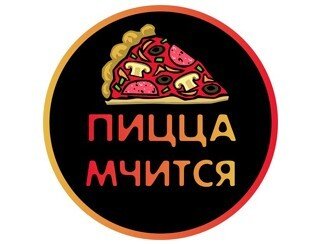 Пицца Мчится лого