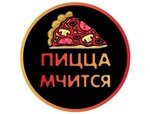 Пицца Мчится