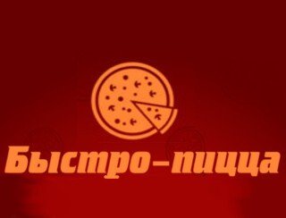 Быстро-пицца лого