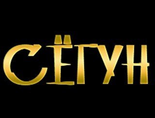 Сёгун лого