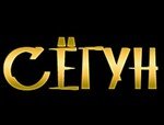 Сёгун