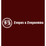 Генрих и Генриетта
