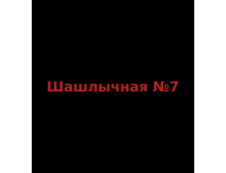 Шашлычная №7 лого