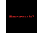 Шашлычная №7
