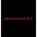 Шашлычная №7
