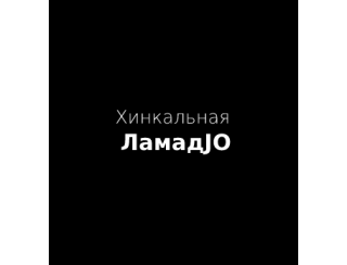 Хинкальная Ламадjo лого