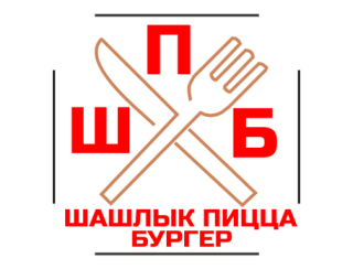 Шашлык Пицца Бургер лого