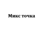 Микс Точка