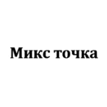 Микс Точка
