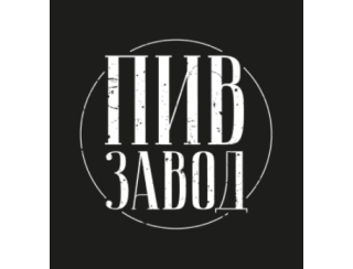 ПИВЗАВОД лого