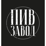 ПИВЗАВОД