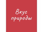 Вкус Природы