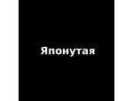 Японутая