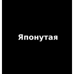 Японутая