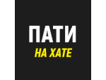 Пати на Хате