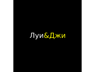 Луи&Джи лого