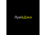 Луи&Джи