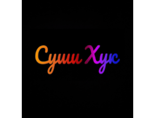 СУШИ ХУК лого