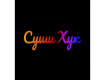 СУШИ ХУК