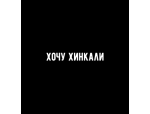 Хочу Хинкали
