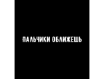 Пальчики Оближешь