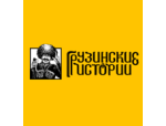 Грузинские Истории