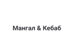 Мангал & Кебаб