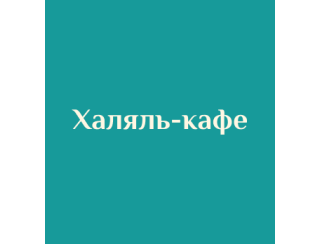 Халяль-кафе лого