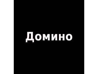 Домино лого