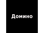 Домино