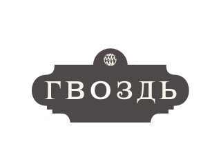 Гвоздь лого