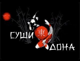 Суши Дона лого