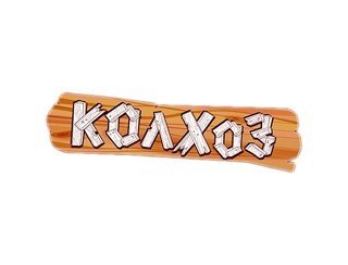 Колхоз  лого