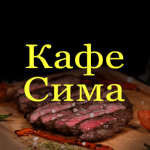 Кафе «Сима»